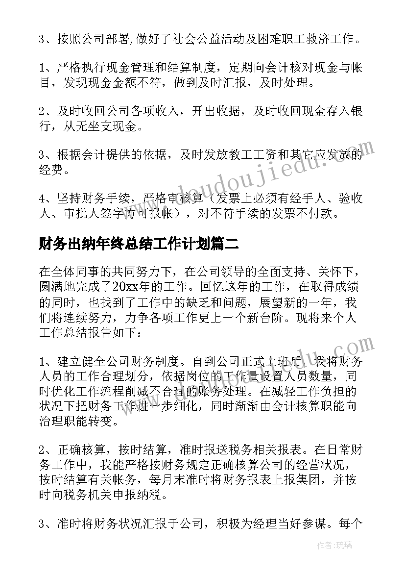 财务出纳年终总结工作计划(通用5篇)