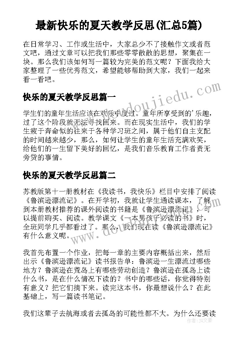 最新快乐的夏天教学反思(汇总5篇)