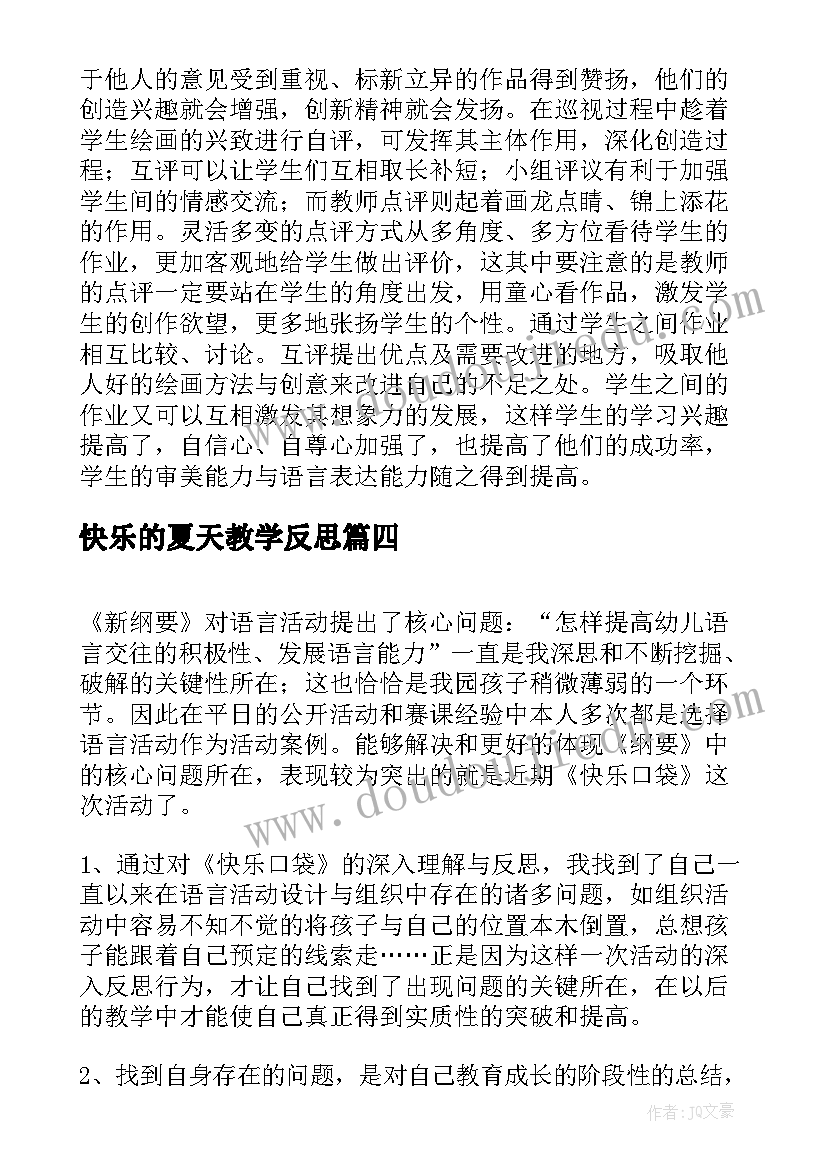 最新快乐的夏天教学反思(汇总5篇)