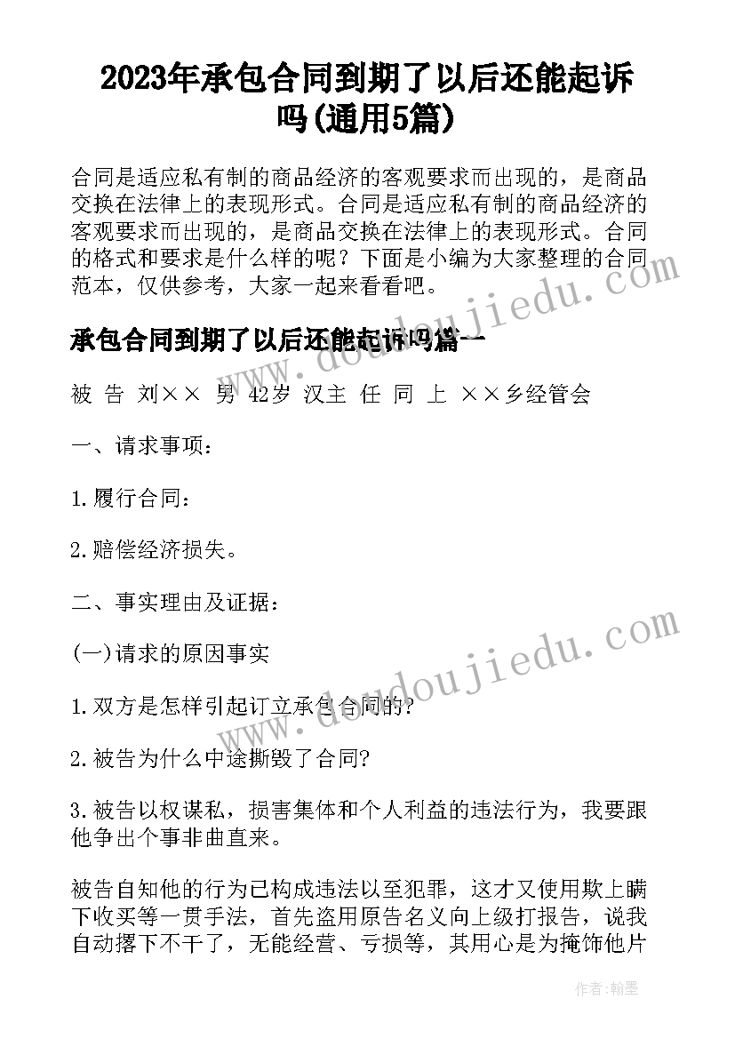 2023年承包合同到期了以后还能起诉吗(通用5篇)