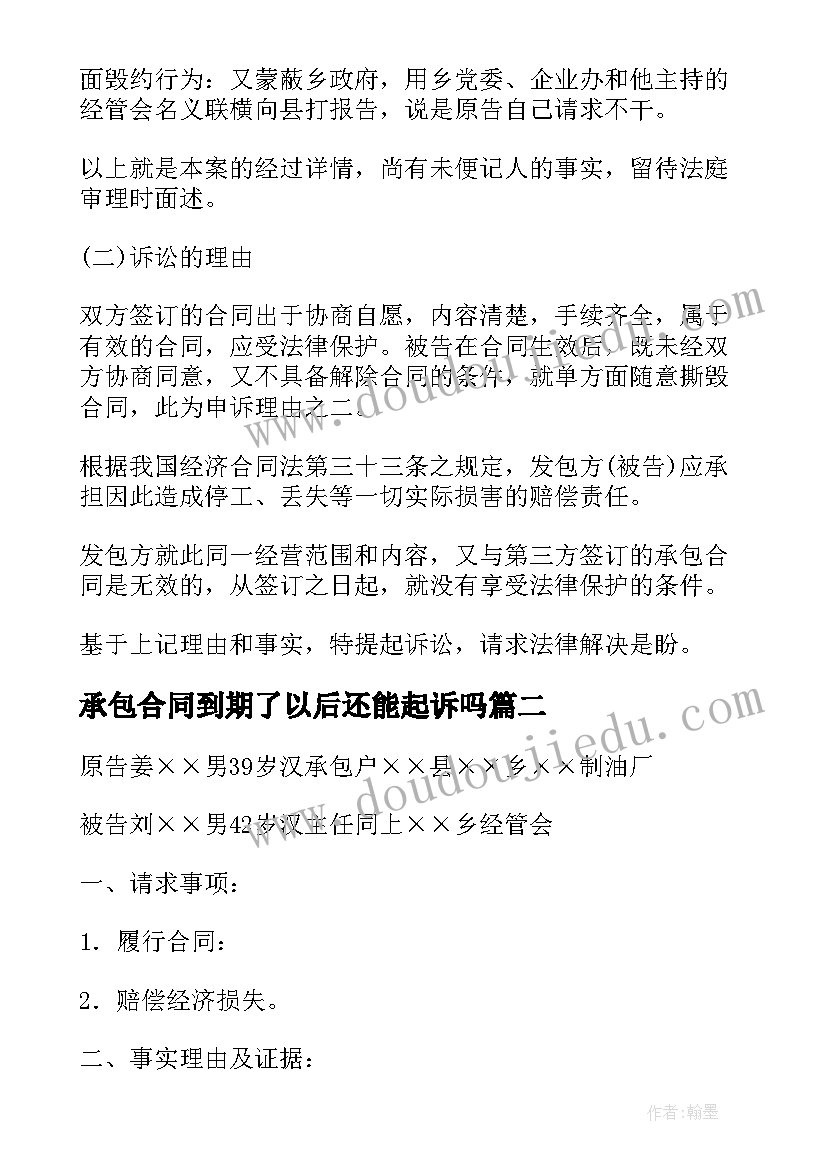 2023年承包合同到期了以后还能起诉吗(通用5篇)