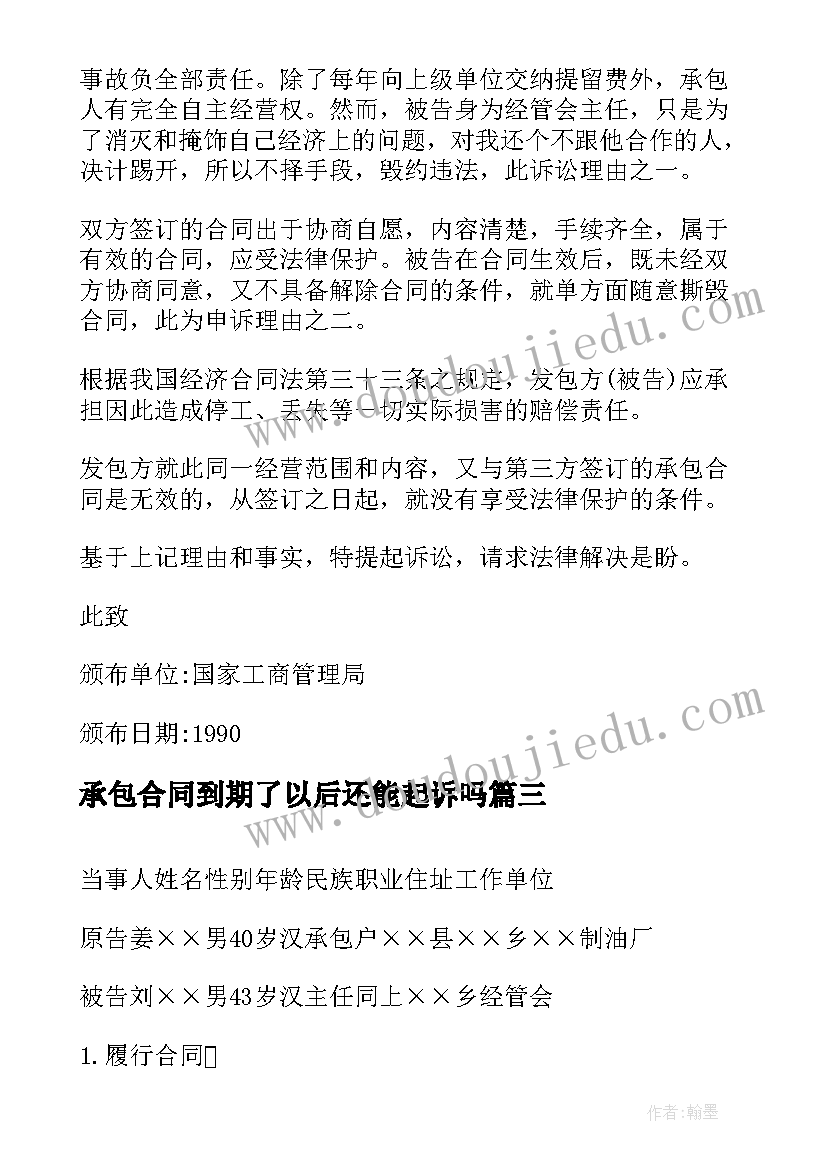 2023年承包合同到期了以后还能起诉吗(通用5篇)