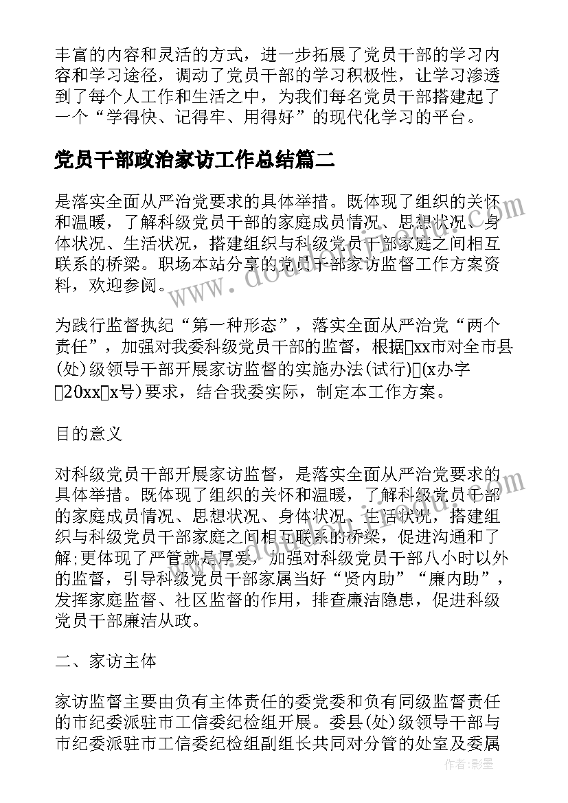 最新党员干部政治家访工作总结(优质5篇)