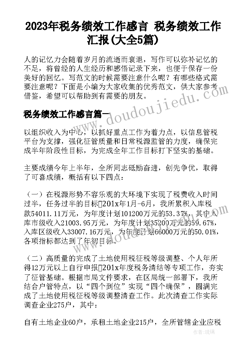 2023年税务绩效工作感言 税务绩效工作汇报(大全5篇)