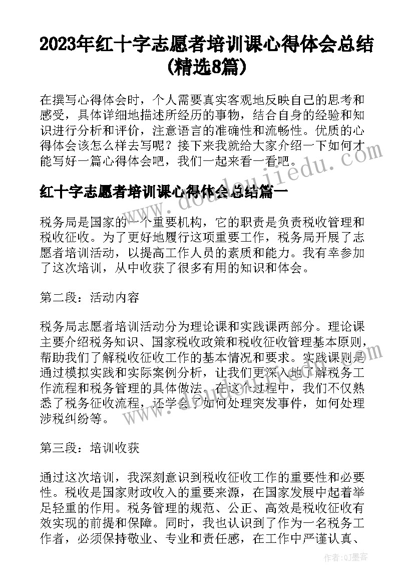 2023年红十字志愿者培训课心得体会总结(精选8篇)