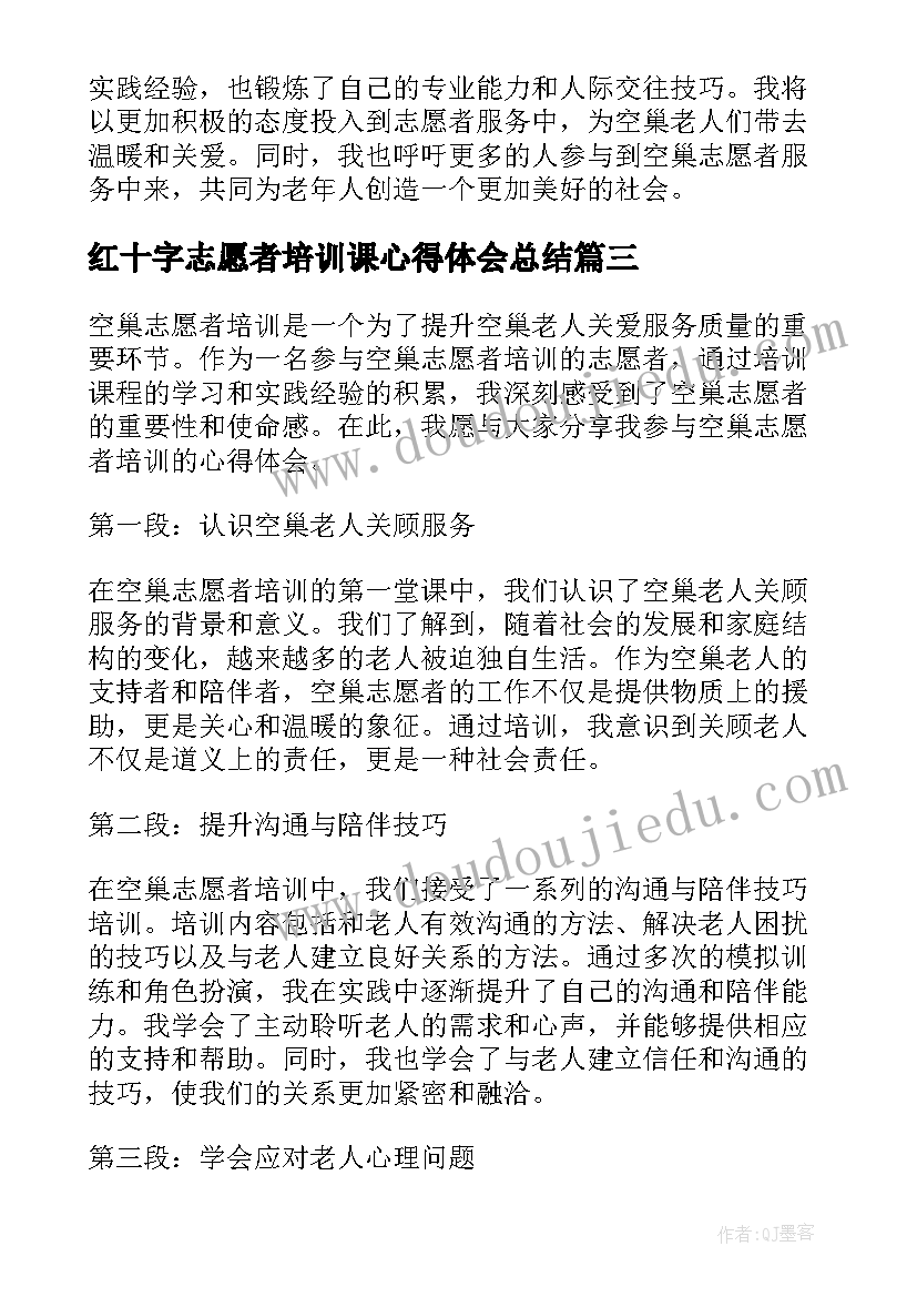 2023年红十字志愿者培训课心得体会总结(精选8篇)