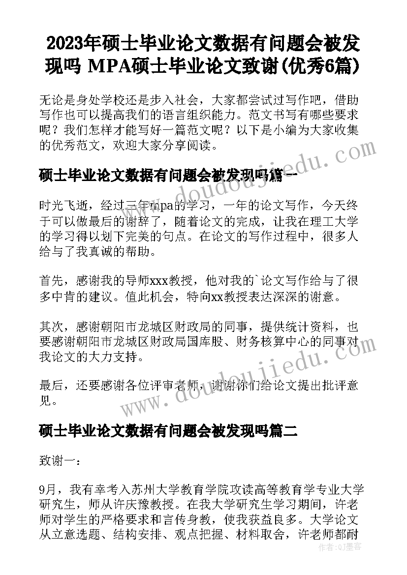 2023年硕士毕业论文数据有问题会被发现吗 MPA硕士毕业论文致谢(优秀6篇)