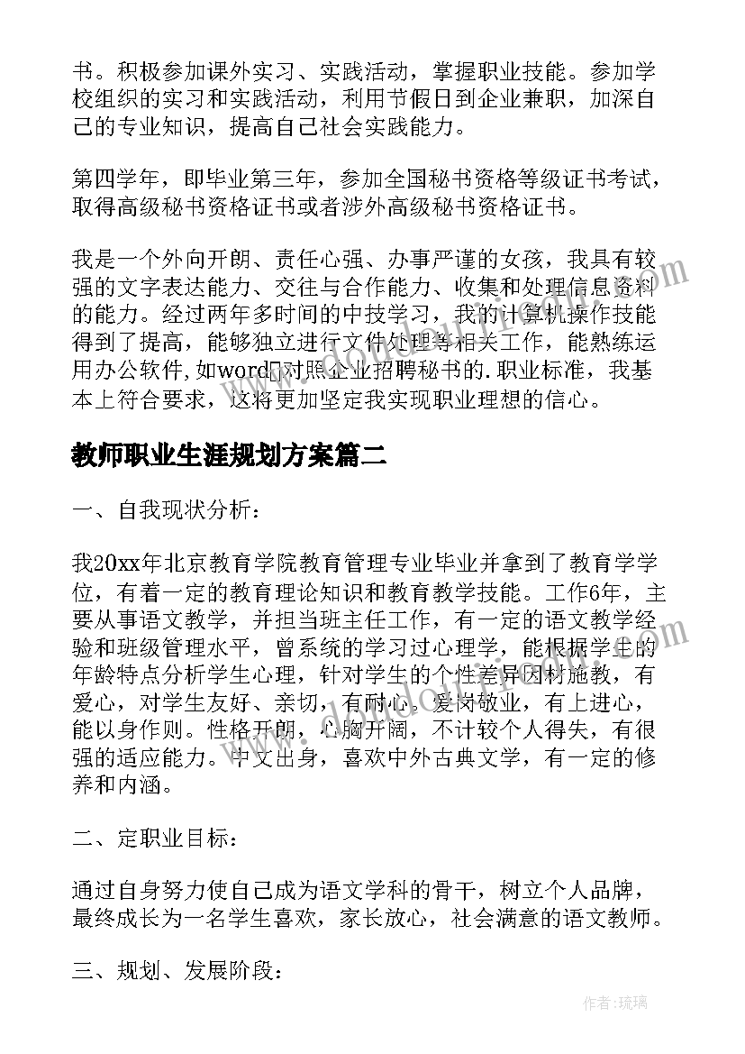 2023年教师职业生涯规划方案 教师职业生涯规划(模板7篇)