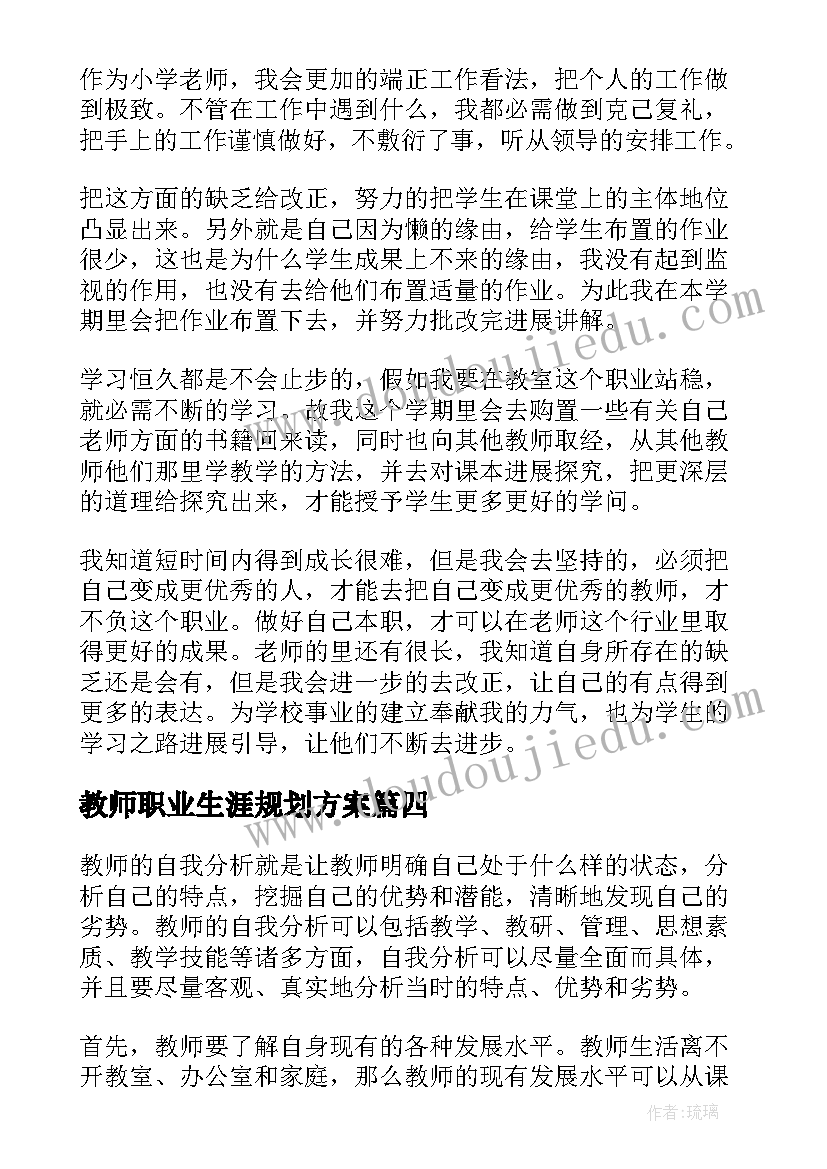 2023年教师职业生涯规划方案 教师职业生涯规划(模板7篇)