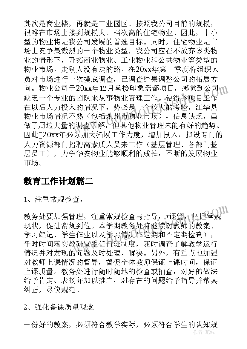 教育工作计划 精品年度工作计划汇编(优秀7篇)