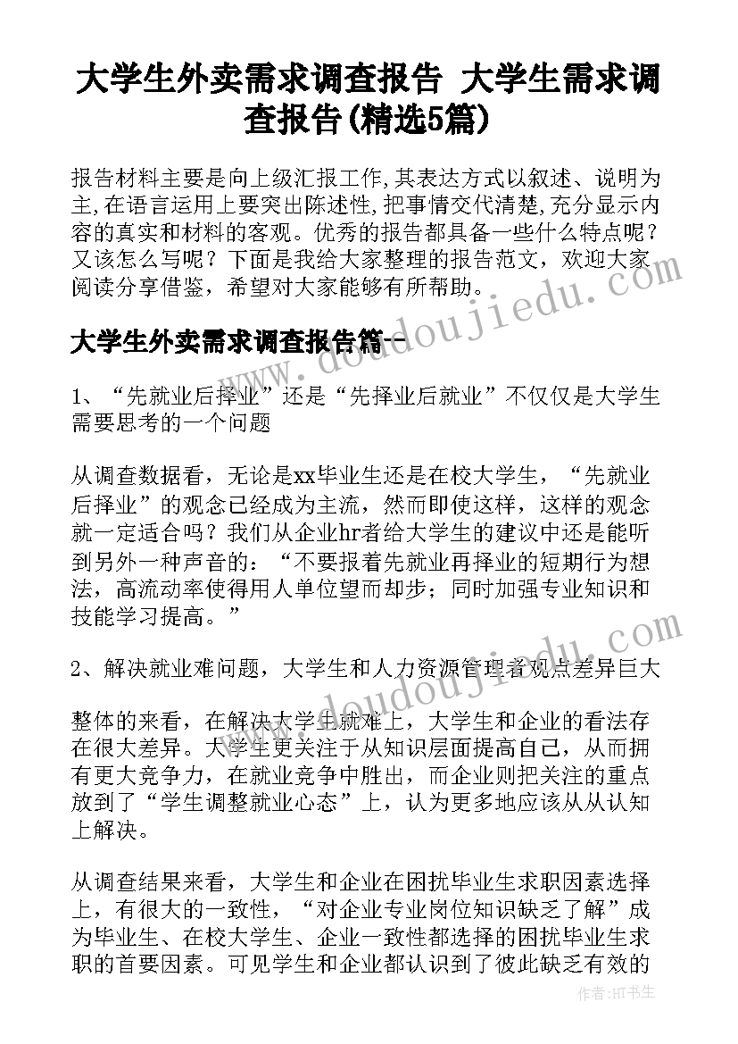 大学生外卖需求调查报告 大学生需求调查报告(精选5篇)