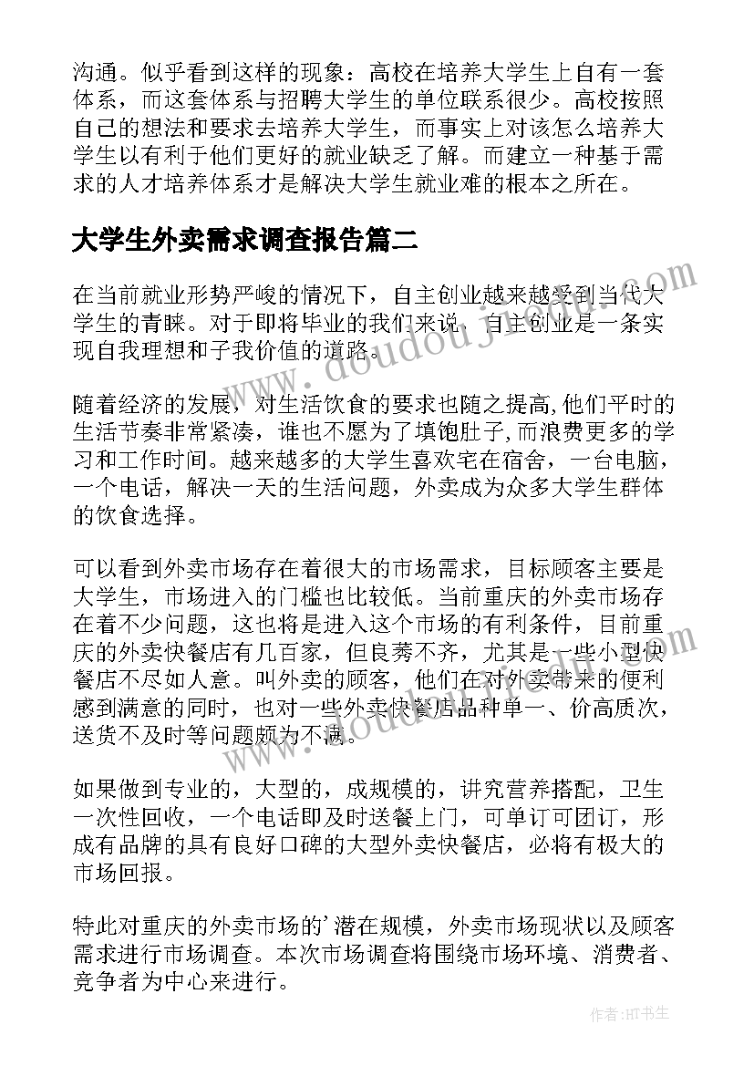 大学生外卖需求调查报告 大学生需求调查报告(精选5篇)