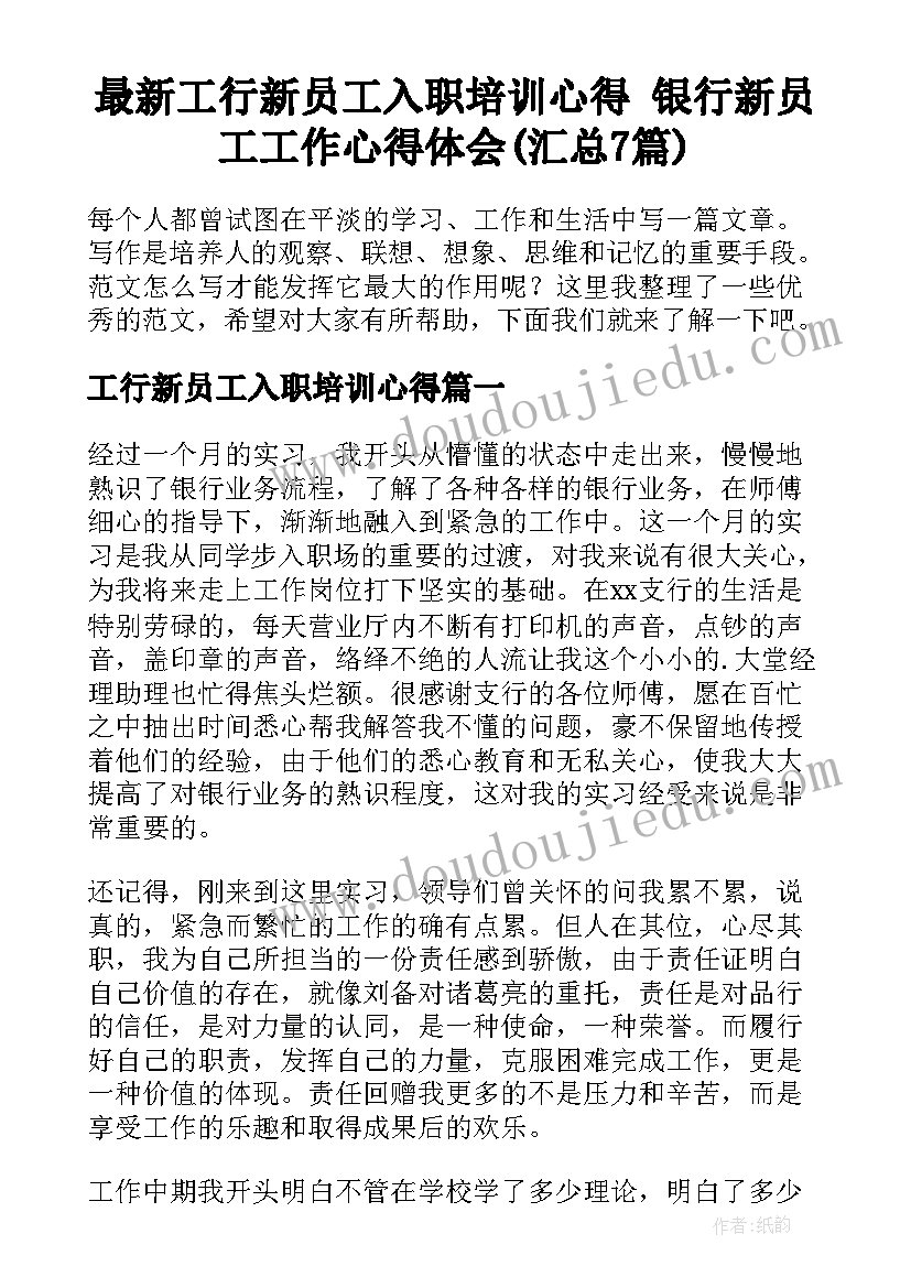 最新工行新员工入职培训心得 银行新员工工作心得体会(汇总7篇)