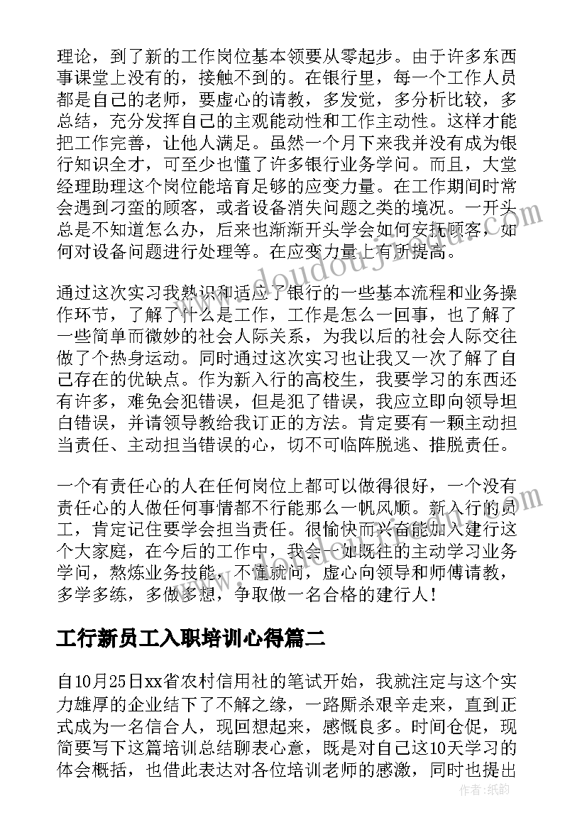 最新工行新员工入职培训心得 银行新员工工作心得体会(汇总7篇)