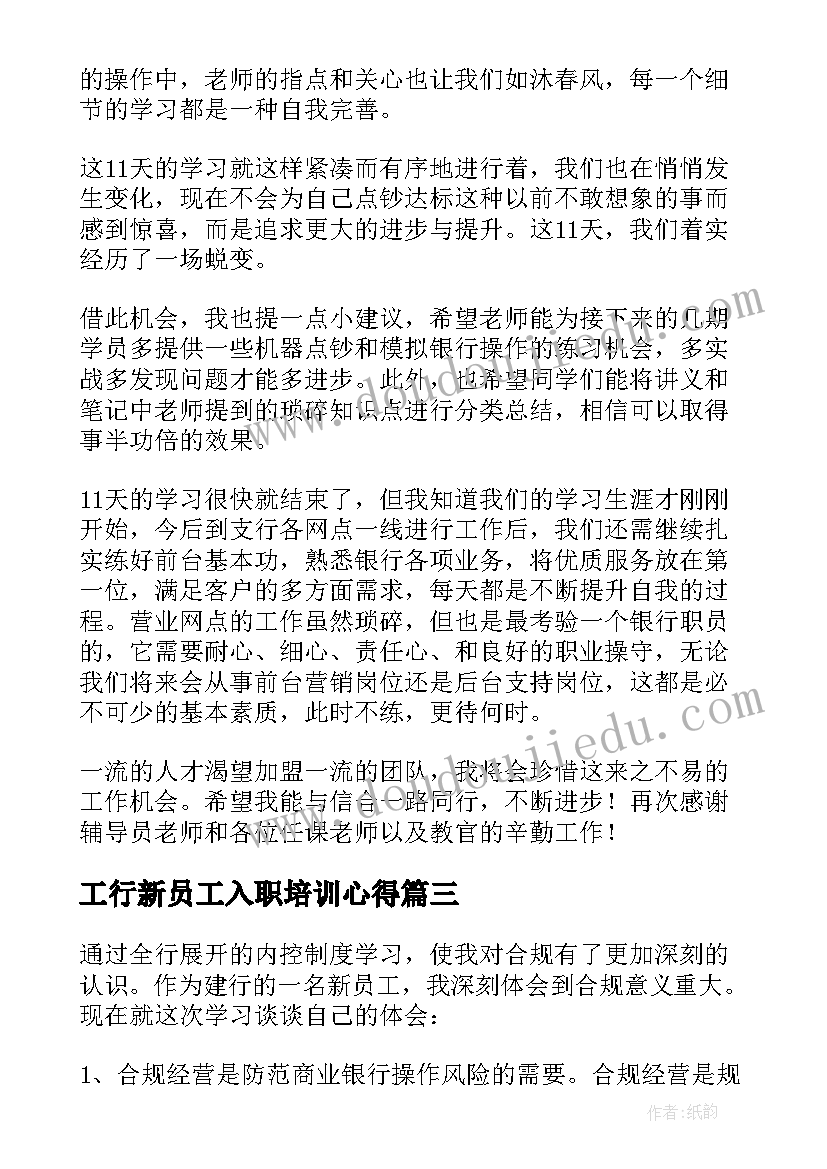 最新工行新员工入职培训心得 银行新员工工作心得体会(汇总7篇)