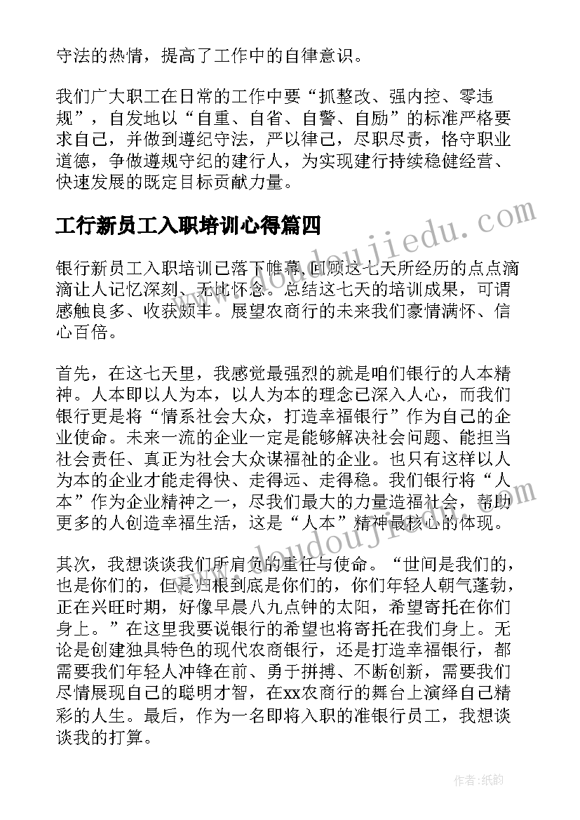 最新工行新员工入职培训心得 银行新员工工作心得体会(汇总7篇)