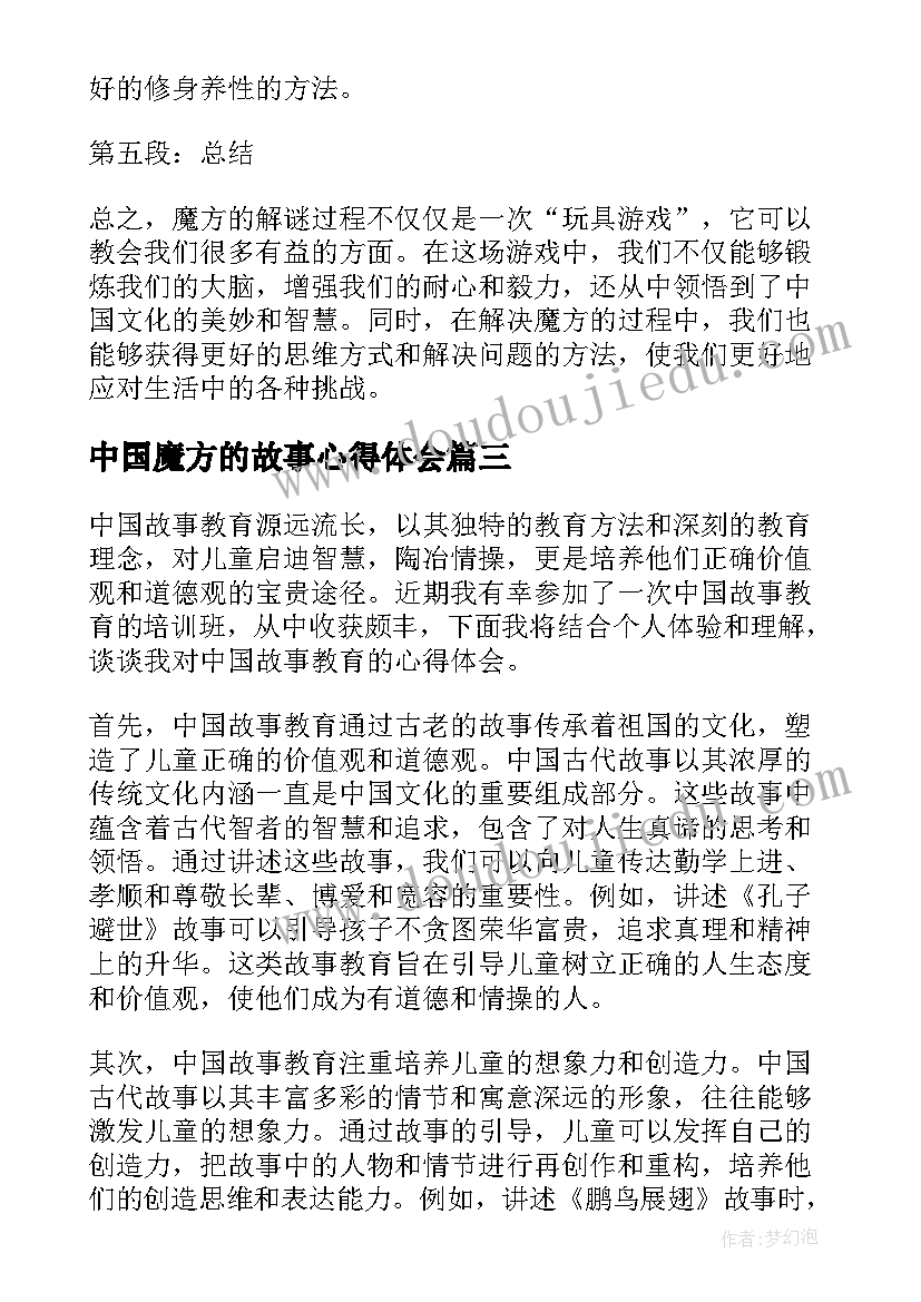 最新中国魔方的故事心得体会 中国故事心得体会(优质5篇)