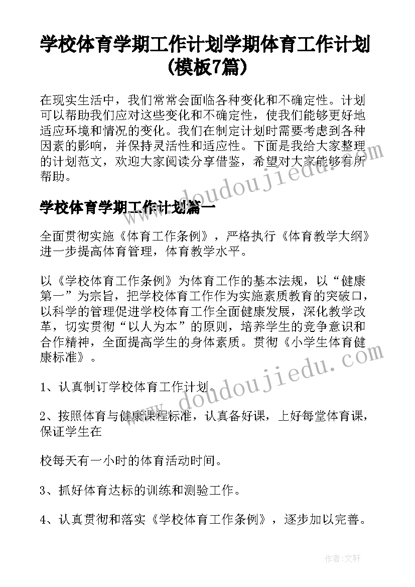 学校体育学期工作计划 学期体育工作计划(模板7篇)