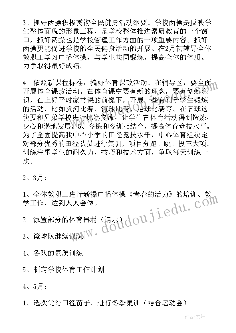 学校体育学期工作计划 学期体育工作计划(模板7篇)