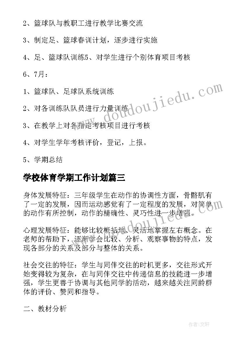 学校体育学期工作计划 学期体育工作计划(模板7篇)