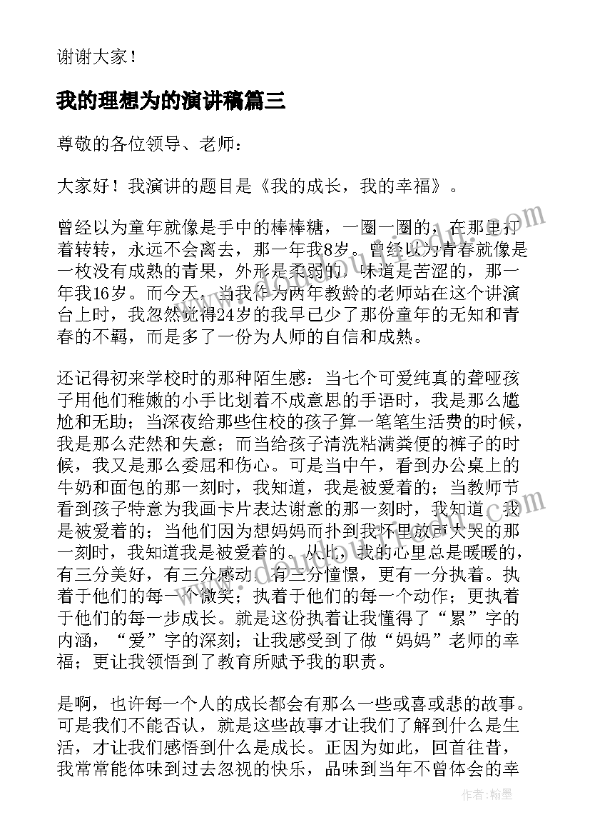 2023年我的理想为的演讲稿 我的成长演讲稿(精选5篇)