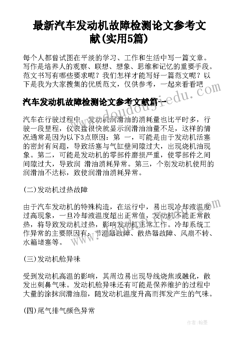 最新汽车发动机故障检测论文参考文献(实用5篇)