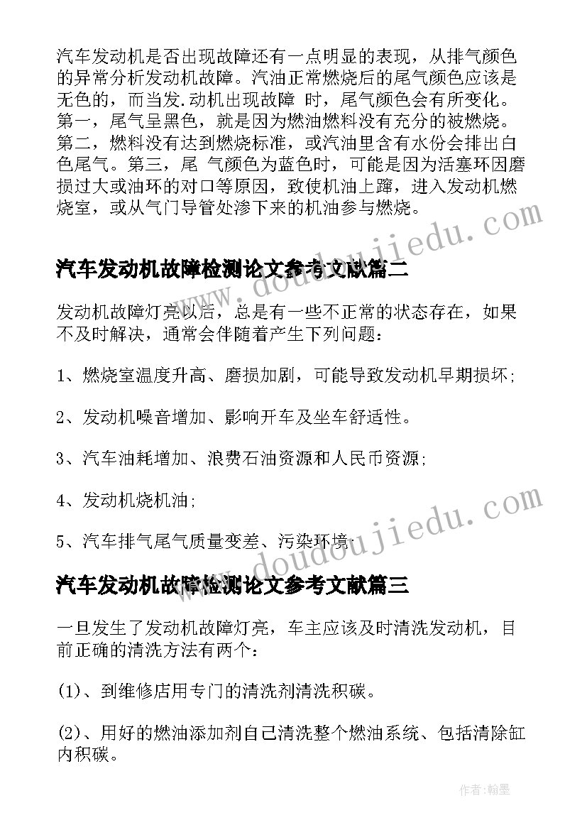 最新汽车发动机故障检测论文参考文献(实用5篇)