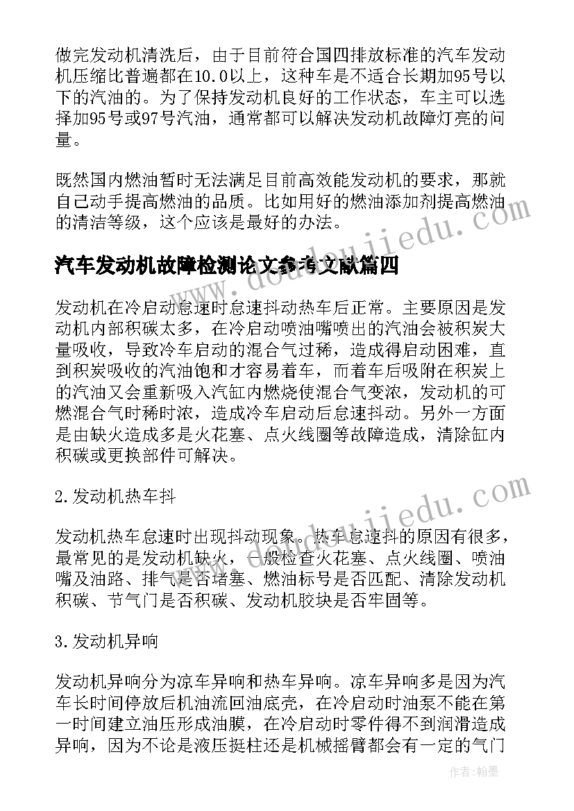 最新汽车发动机故障检测论文参考文献(实用5篇)