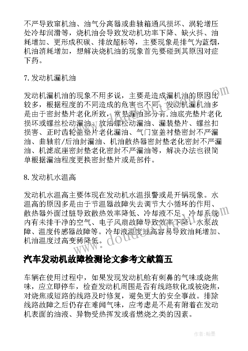 最新汽车发动机故障检测论文参考文献(实用5篇)