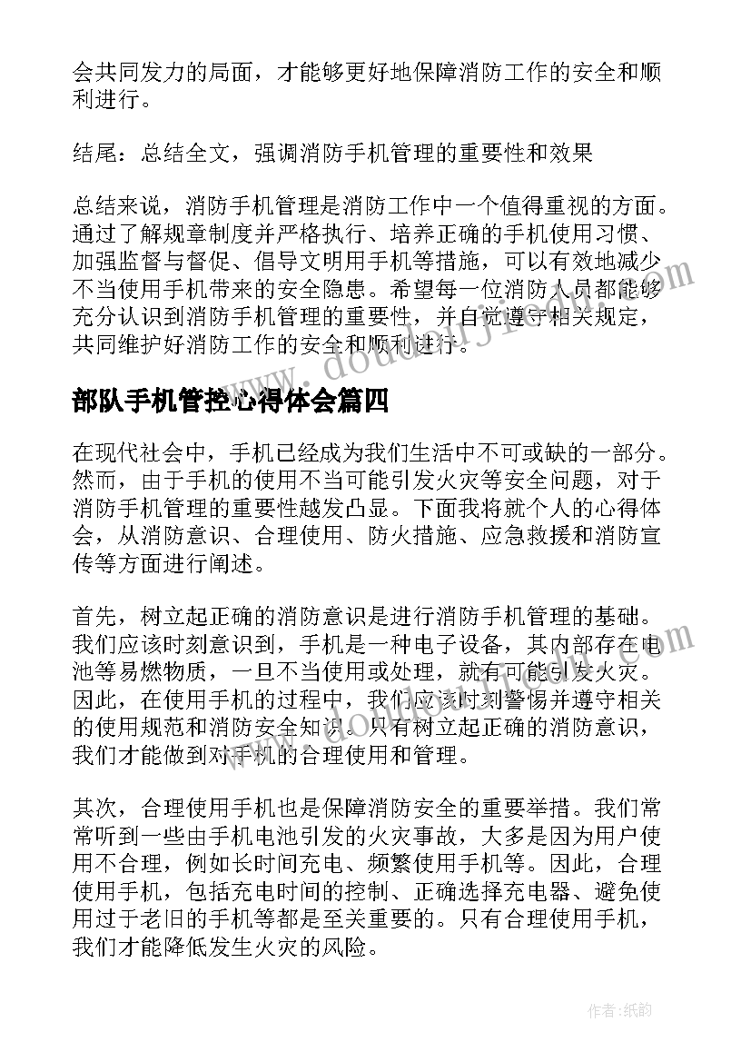 部队手机管控心得体会(模板5篇)