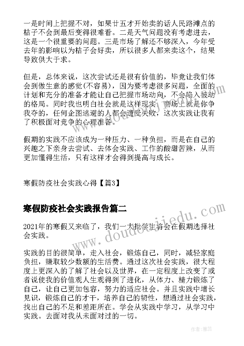 2023年寒假防疫社会实践报告(通用8篇)