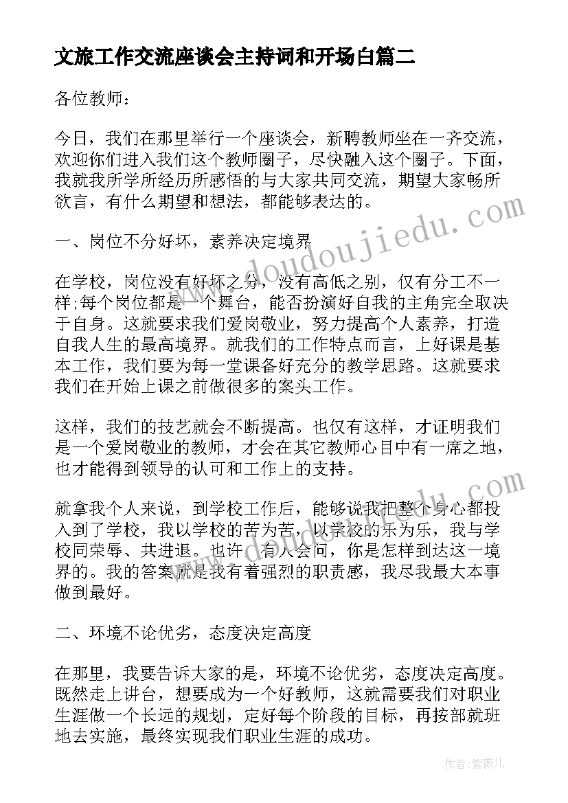 文旅工作交流座谈会主持词和开场白 工作交流座谈会主持词(优秀5篇)