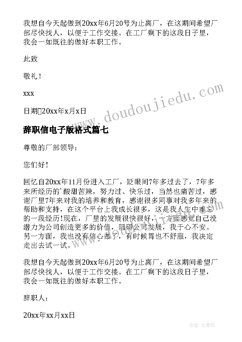 辞职信电子版格式 电子辞职报告(汇总9篇)