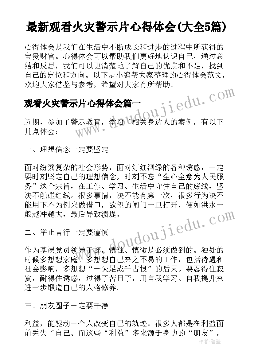 最新观看火灾警示片心得体会(大全5篇)