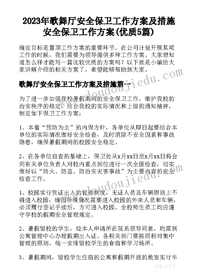 2023年歌舞厅安全保卫工作方案及措施 安全保卫工作方案(优质5篇)