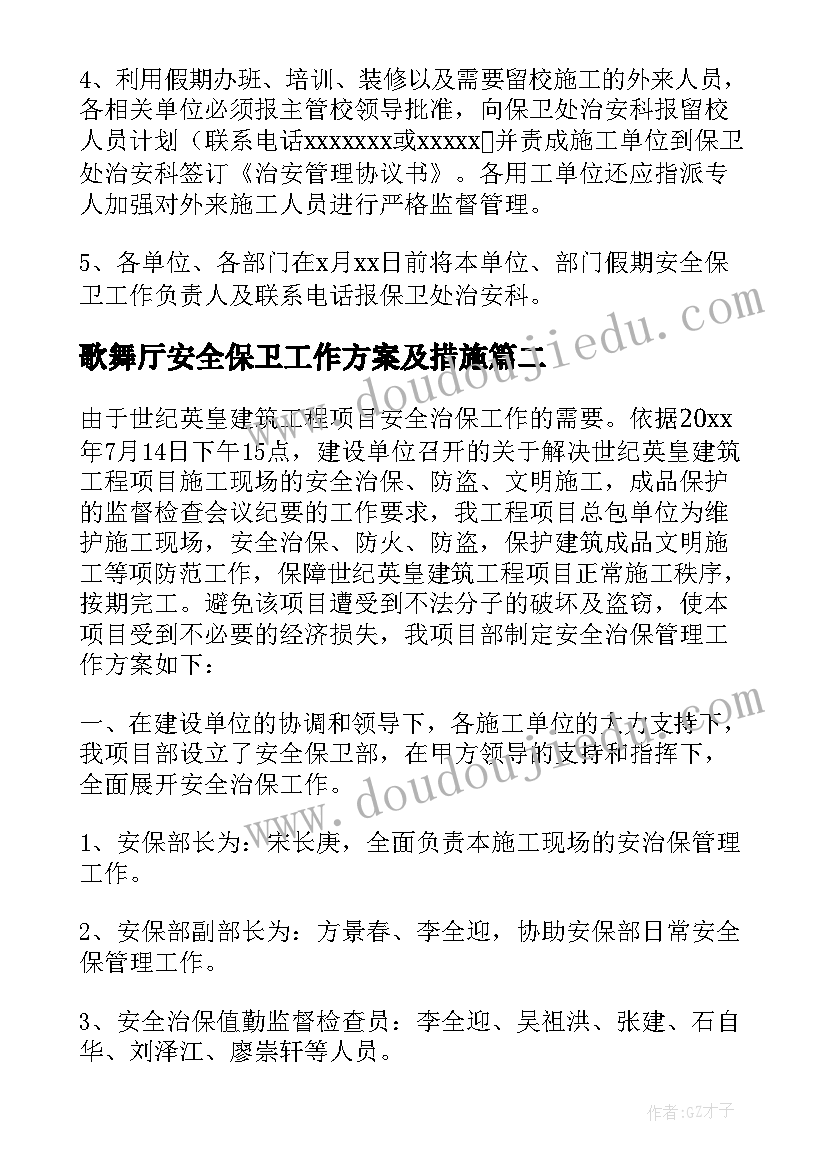 2023年歌舞厅安全保卫工作方案及措施 安全保卫工作方案(优质5篇)