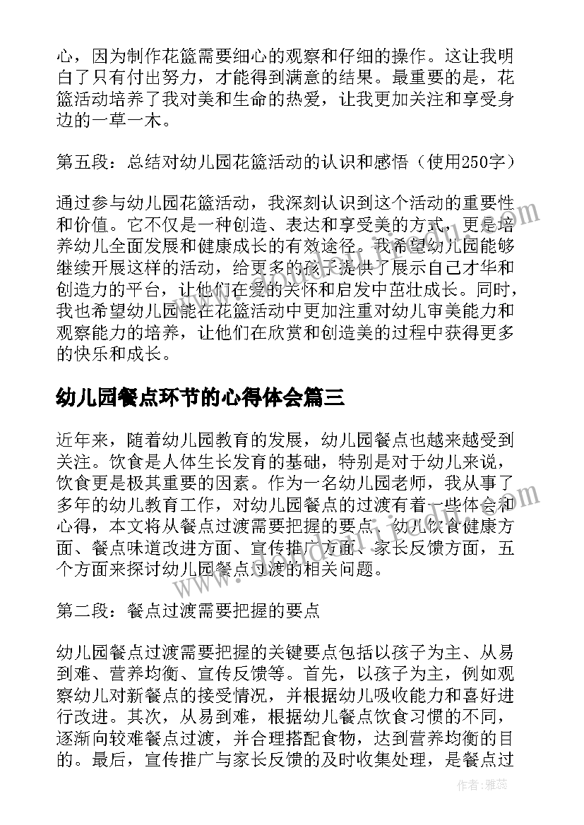 最新幼儿园餐点环节的心得体会(优秀5篇)