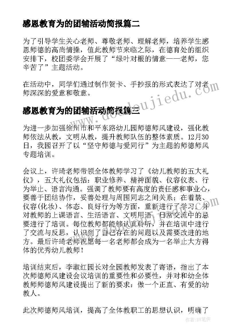 感恩教育为的团辅活动简报(优质5篇)