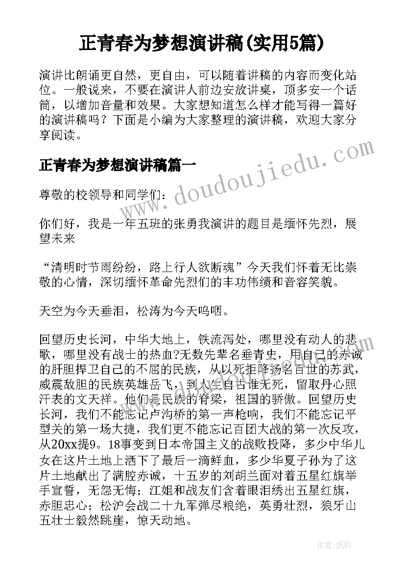 正青春为梦想演讲稿(实用5篇)