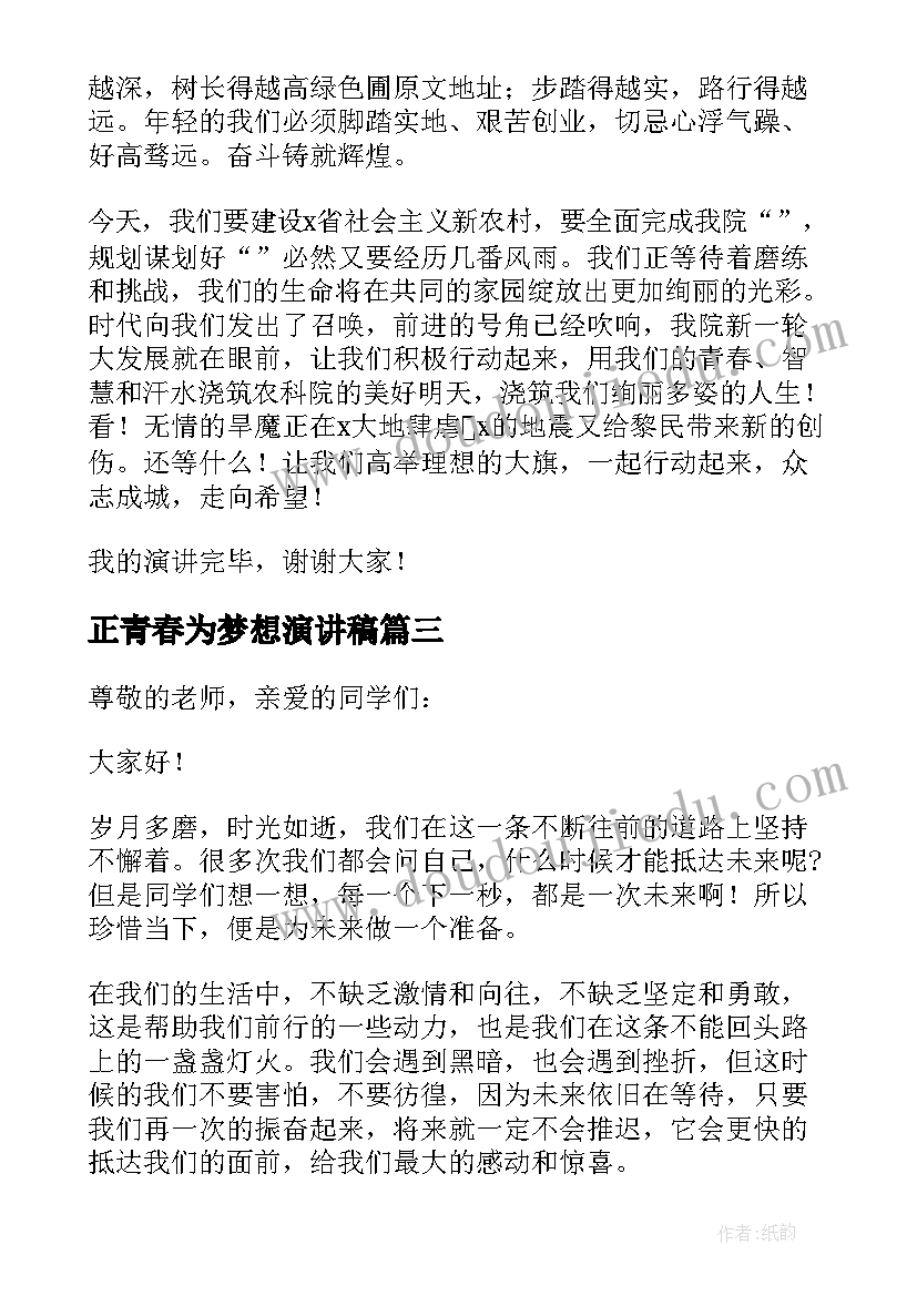 正青春为梦想演讲稿(实用5篇)