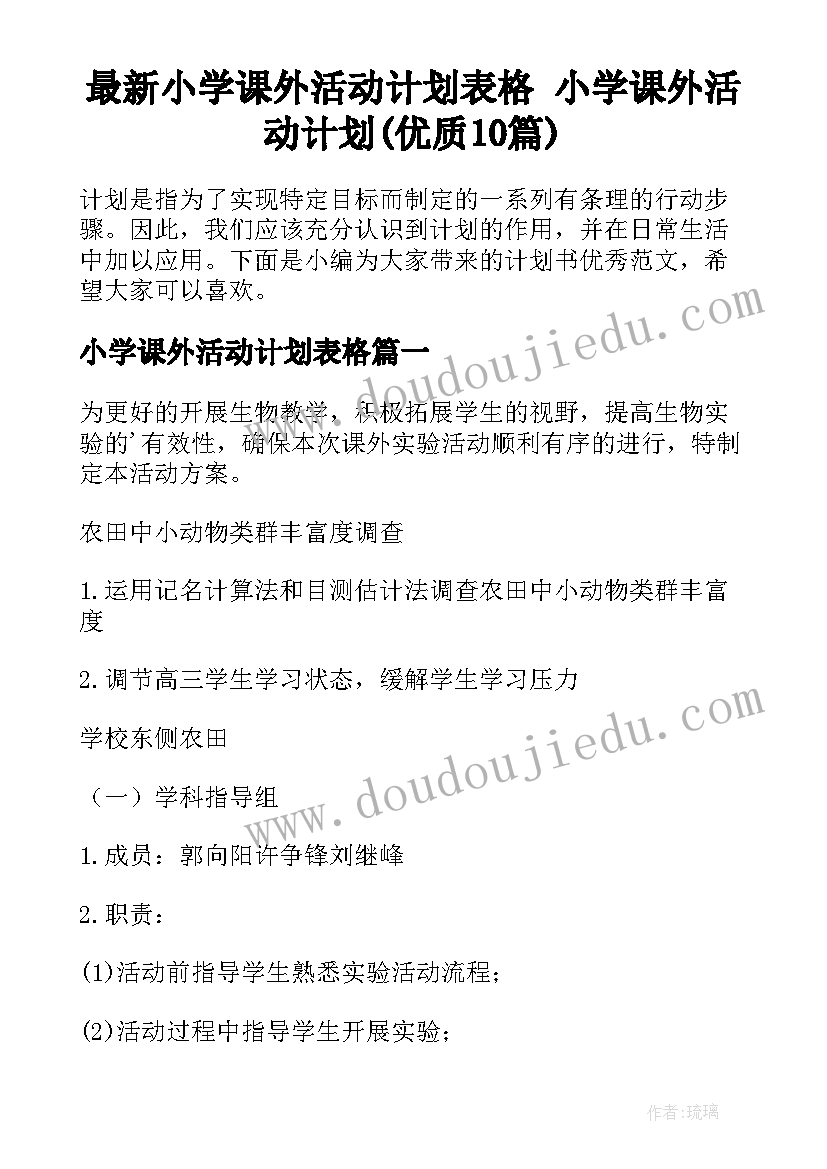 最新小学课外活动计划表格 小学课外活动计划(优质10篇)