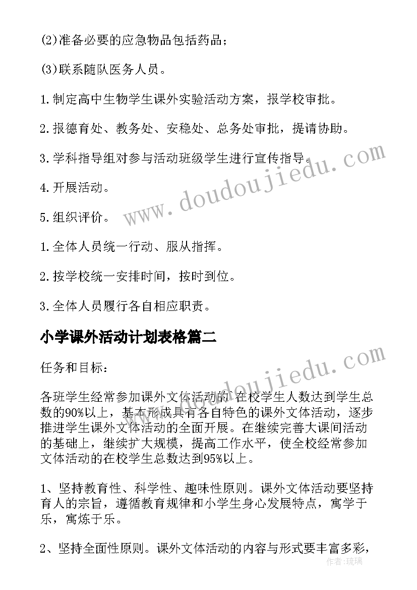 最新小学课外活动计划表格 小学课外活动计划(优质10篇)