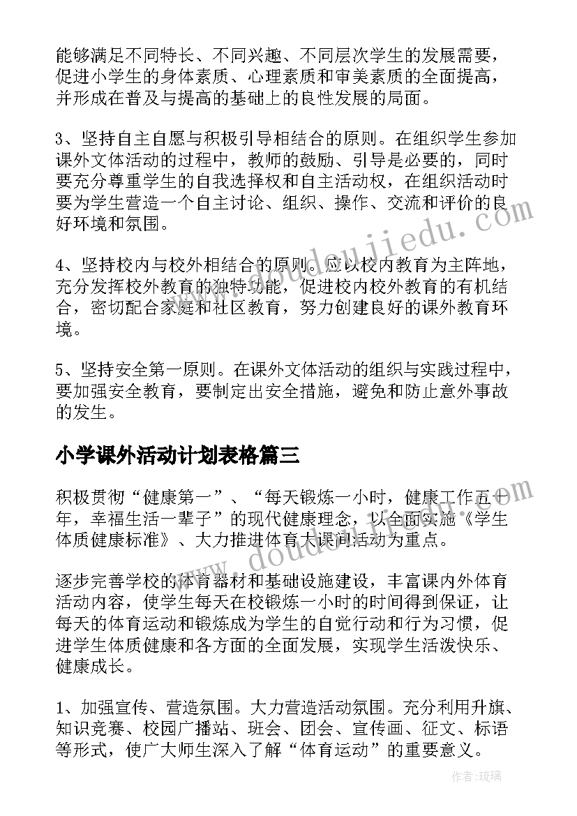 最新小学课外活动计划表格 小学课外活动计划(优质10篇)