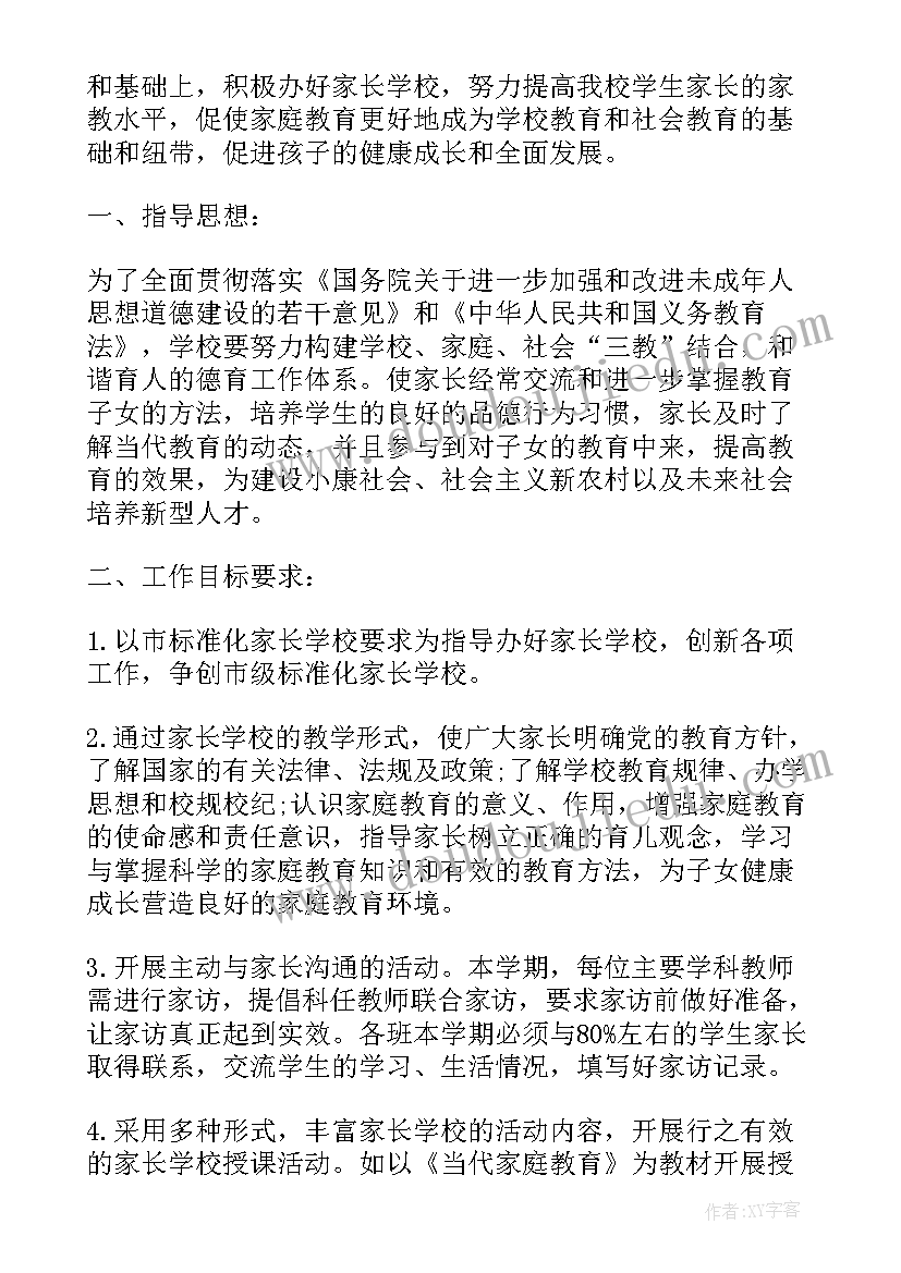 最新社区家长学校工作实施方案 社区家长学校工作计划书(实用6篇)