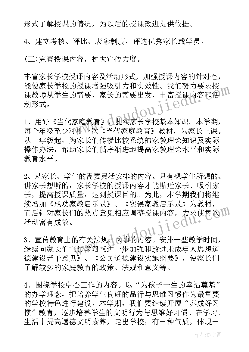 最新社区家长学校工作实施方案 社区家长学校工作计划书(实用6篇)