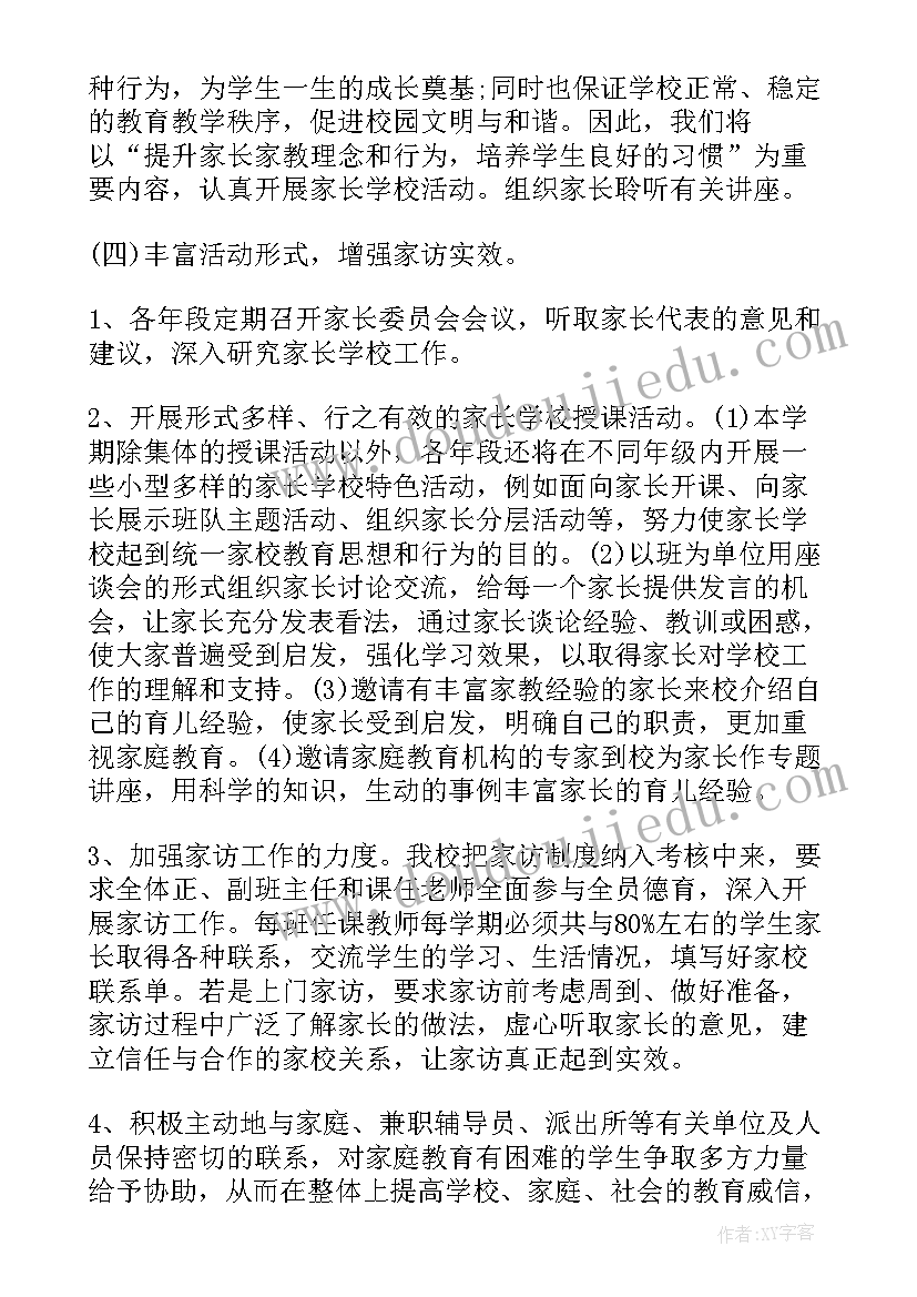 最新社区家长学校工作实施方案 社区家长学校工作计划书(实用6篇)