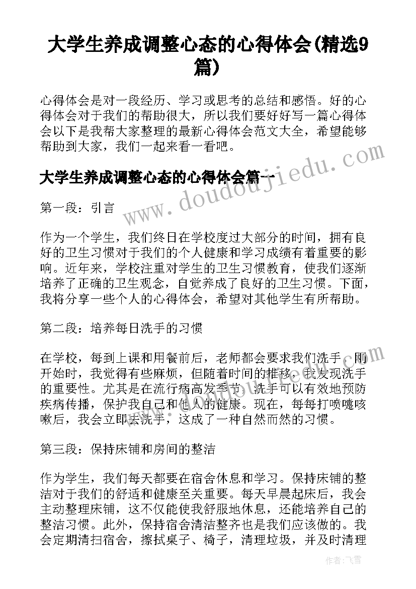 大学生养成调整心态的心得体会(精选9篇)