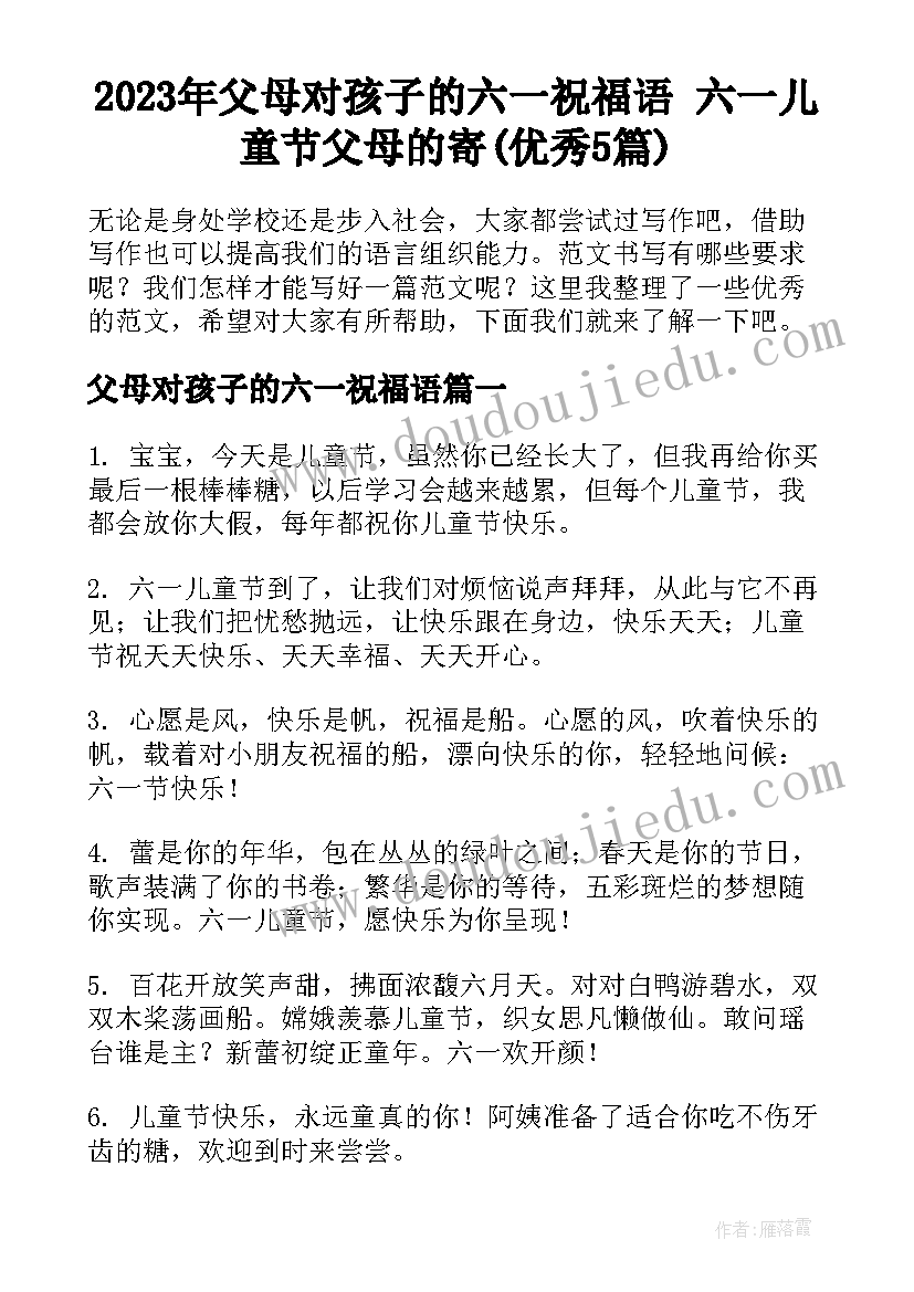 2023年父母对孩子的六一祝福语 六一儿童节父母的寄(优秀5篇)