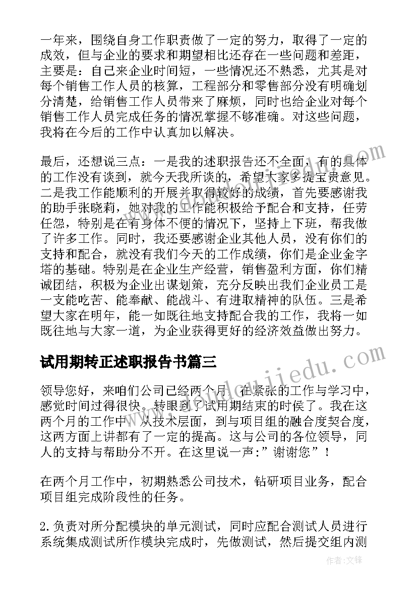 最新试用期转正述职报告书 试用期转正述职报告(实用7篇)