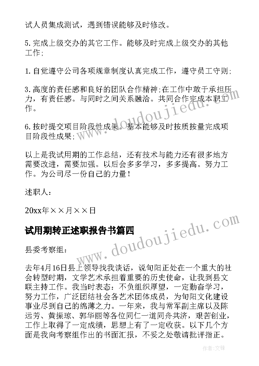 最新试用期转正述职报告书 试用期转正述职报告(实用7篇)